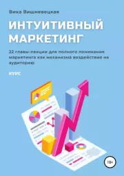 Интуитивный маркетинг. Вика Вишневецкая