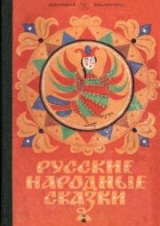Русские народные сказки.  Народные сказки (Народное творчество)