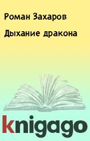 Книга - Дыхание дракона.  Роман Захаров  - прочитать полностью в библиотеке КнигаГо
