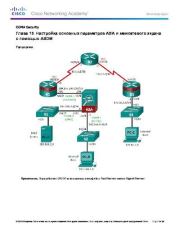 Глава 10. Настройка основных параметров ASA и межсетевого экрана с помощью ASDM. Автор Неизвестен