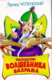 Книга - Наследство волшебника Бахрама.  Эдуард Николаевич Успенский  - прочитать полностью в библиотеке КнигаГо