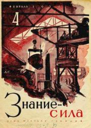 Знание - сила, 1931, №4.  Журнал «Знание-сила»