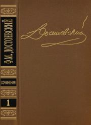 Том 1. Повести и рассказы 1846-1847. Федор Михайлович Достоевский