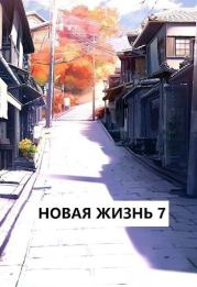 Книга - Новая жизнь 7 (СИ).  Виталий Хонихоев  - прочитать полностью в библиотеке КнигаГо