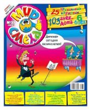 Мир смеха 2010 №37.  Газета «Мир смеха»