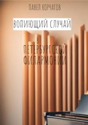 Книга - Вопиющий случай в петербургской филармонии.  Павел Корчагов  - прочитать полностью в библиотеке КнигаГо