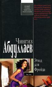Книга - Этюд для Фрейда.  Чингиз Акифович Абдуллаев  - прочитать полностью в библиотеке КнигаГо