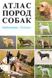 Книга - Атлас пород собак.  Диана Найманова , Зденек Гумпал  - прочитать полностью в библиотеке КнигаГо