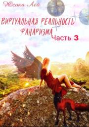 Виртуальная реальность Фанаризма. Часть 3. Юсока Лей