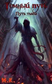 Путь тьмы. Н. К.