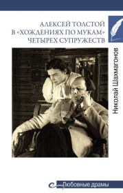 Алексей Толстой в «хождениях по мукам» четырех супружеств. Николай Федорович Шахмагонов
