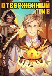 Отверженный VIII: Шапка Мономаха (СИ). Алексис Опсокополос