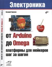 От Arduino до Omega: платформы для мейкеров шаг за шагом. Валерий Станиславович Яценков