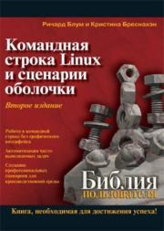 Командная строка Linux и сценарии оболочки. Библия пользователя. Ричард Блум