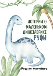 Истории о маленьком динозаврике Руфи. Родион Михайлов