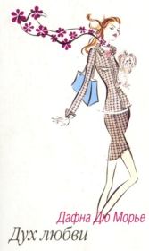 Дух любви. Дафна дю Морье