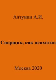 Книга - Спорщик, как психотип.  Александр Иванович Алтунин  - прочитать полностью в библиотеке КнигаГо