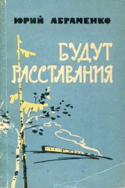 Будут расставания. Юрий Петрович Абраменко