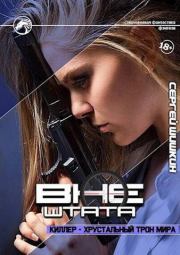 Киллер - хрустальный трон мира (СИ). Сергей Шишкин