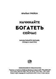Начинайте богатеть сейчас. Зарабатывайте больше, проще и быстрее. Брайан Трейси
