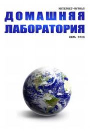 Интернет-журнал "Домашняя лаборатория", 2008 №7.  Журнал «Домашняя лаборатория»