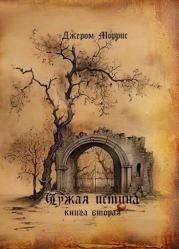 Чужая истина. Книга вторая (СИ).   (Джером Моррис)