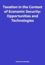 Taxation in the Context of Economic Security: Opportunities and Technologies. Mikhail Yuryevich Chernavsky