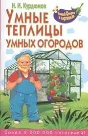 Книга - Умные теплицы для умных огородников.  Николай Иванович Курдюмов  - прочитать полностью в библиотеке КнигаГо