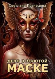 Книга - Дело о золотой маске.  Светлана Кузнецова  - прочитать полностью в библиотеке КнигаГо