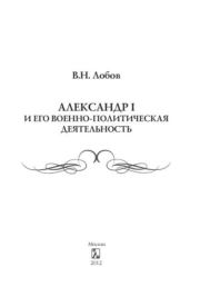 Книга - Военная деятельность Императора Александра I.  Владимир Николаевич Лобов  - прочитать полностью в библиотеке КнигаГо