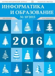 Информатика и образование 2015 №10.  журнал «Информатика и образование»