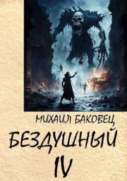 Книга - Бездушный 4.  Михаил Владимирович Баковец  - прочитать полностью в библиотеке КнигаГо