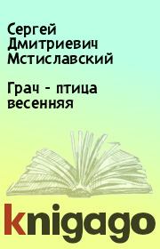 Книга - Грач - птица весенняя.  Сергей Дмитриевич Мстиславский  - прочитать полностью в библиотеке КнигаГо