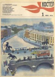 Костер 1974 №01.  журнал «Костёр»