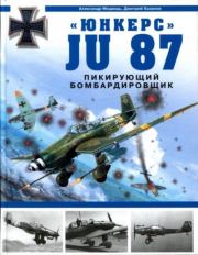 Книга - "Юнкерс" Ju 87. Пикирующий бомбардировщик.  Дмитрий Борисович Хазанов , Александр Николаевич Медведь  - прочитать полностью в библиотеке КнигаГо