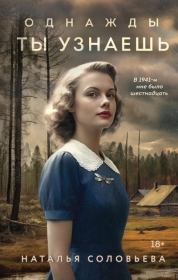 Однажды ты узнаешь. Наталья Васильевна Соловьева