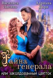 Тайна генерала, или Заколдованный цветок. Василиса Лисина
