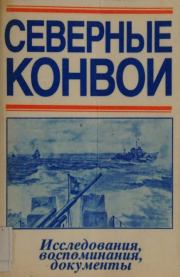 Северные конвои. Исследования,воспоминания,документы. Выпуск 2.  Сборник
