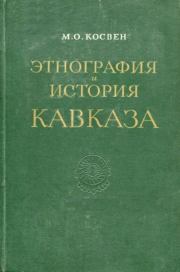 Этнография и история Кавказа. Марк Осипович Косвен