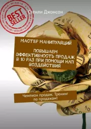 Мастер манипуляций. Повышаем эффективность продаж в 10 раз при помощи НЛП воздействия. Чемпион продаж. Тренинг по продажам!. Стенли Джонсон