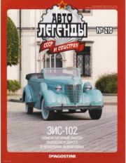 ЗИС-102.  журнал «Автолегенды СССР»