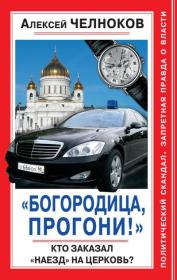 «Богородица, прогони!» Кто заказал «наезд» на Церковь?. Алексей Сергеевич Челноков