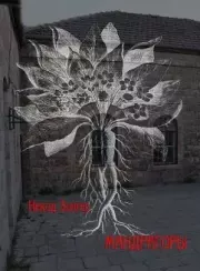 Мандрагоры. Некод Зингер