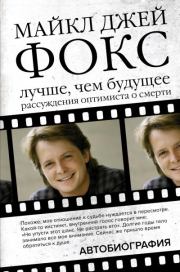 Лучше, чем будущее. Майкл Джей Фокс