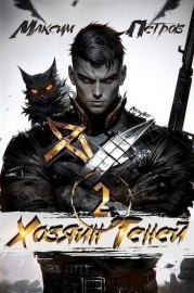 Хозяин Теней 2. Максим Николаевич Петров