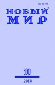 Новый мир, 2018 № 10 (1122). Журнал «Новый мир»