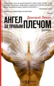 Книга - Ангел за правым плечом.  Дмитрий Валерьянович Лекух  - прочитать полностью в библиотеке КнигаГо