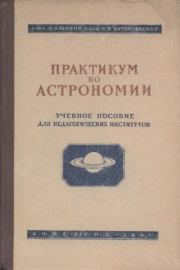 Практикум по астрономии в педагогических институтах : Учебное пособие для педагогических институтов. Павел Иванович Попов
