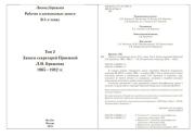 Рабочие и дневниковые записи. Том 2. 1965-1982 гг.. Леонид Ильич Брежнев