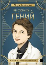 Её скрытый гений. Мари Бенедикт